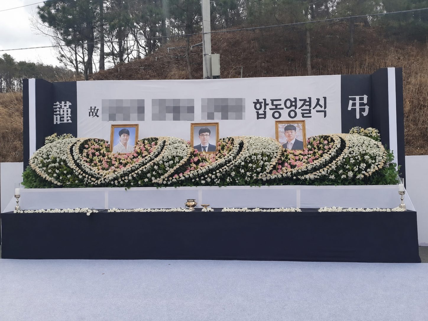 개인정보를 비식별 처리한 합동 영결식
