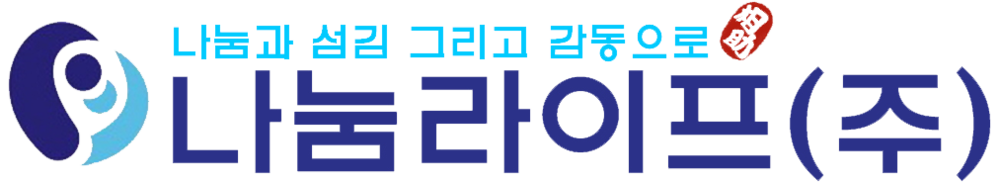 나눔라이프(주)