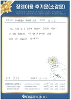 김진우 회원님의 장례이용 후기문