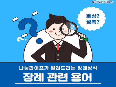 [장례정보] 장례 관련용어