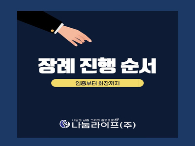 [장례정보] 나눔라이프 장례상식
