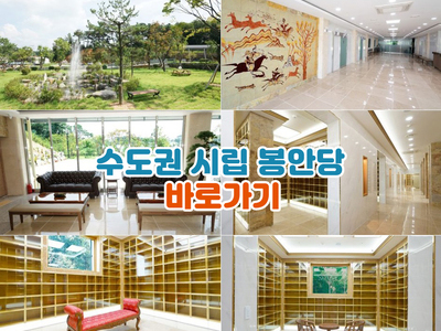 수도권 - 시립 봉안당 안내