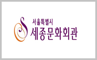 세종문화회관
