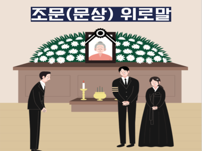 [장례정보] 조문(문상) 위로말