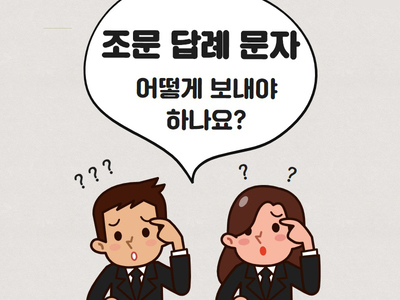 [장례정보] 조문 답례 인사글