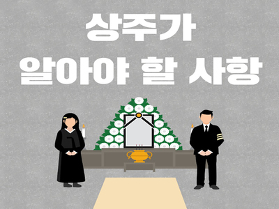 [장례정보] 장례시 상주가 해야할 사항