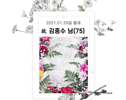 故 김중수님 - 삼가 고인의 명복을 빕니다.