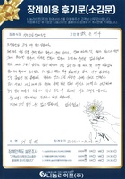 여길원 회원님의 장례이용 후기문