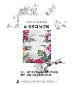 故 강춘자님 - 삼가 고인의 명복을 빕니다.