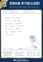 이승훈 회원님의 장례이용 후기문