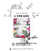 故 이옥화님 - 삼가 고인의 명복을 빕니다.