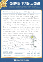 이세연 회원님의 장례이용 후기문