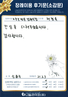 신동국 회원님의 장례이용 후기문