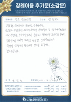 김관원 회원님의 장례이용 후기문