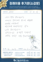 김정우 회원님의 장례이용 후기문