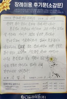 김영길 회원님의 장례이용 후기문