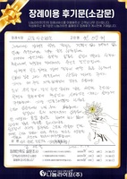 김연숙 회원님의 장례이용 후기문