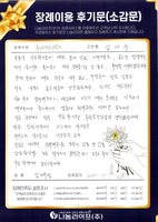 김태영 회원님의 장례이용 후기문