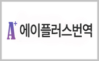 에이플러스번역