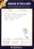 변지현 회원님의 장례이용 후기문