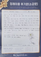 전성찬 회원님의 장례이용 후기문