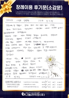 정지해 회원님의 장례이용 후기문