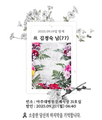 故 김정숙님 - 삼가 고인의 명복을 빕니다.