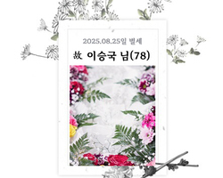 故 이승국님 - 삼가 고인의 명복을 빕니다.