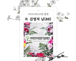 故 김영자님 - 삼가 고인의 명복을 빕니다.