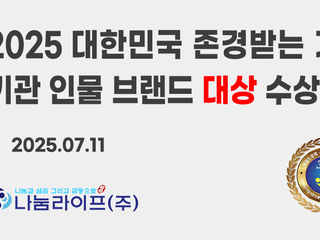 [공지사항] 나눔라이프(주), 2025 대한민국 존경받는 기업, 기관, 인물 브랜드 대상 수상