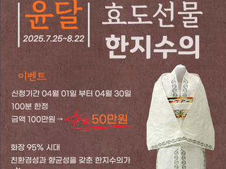 [윤달맞이] 친환경 한지수의 특가 할인