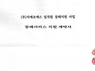 (주)지에프에스 장례서비스 체결