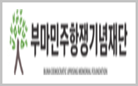 부마민주항쟁기념재단