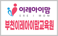 부천이레아이맘교육원